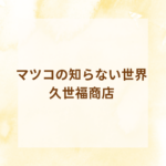 マツコの知らない世界で話題沸騰！久世福商店はなぜ人気？買うべき絶品＆ギフトランキング【サンクゼール公式】